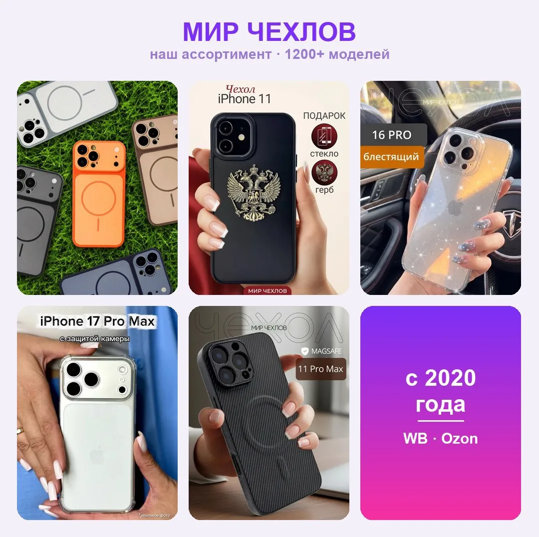 👋 Привет! Давайте знакомиться — это «Мир чехлов»