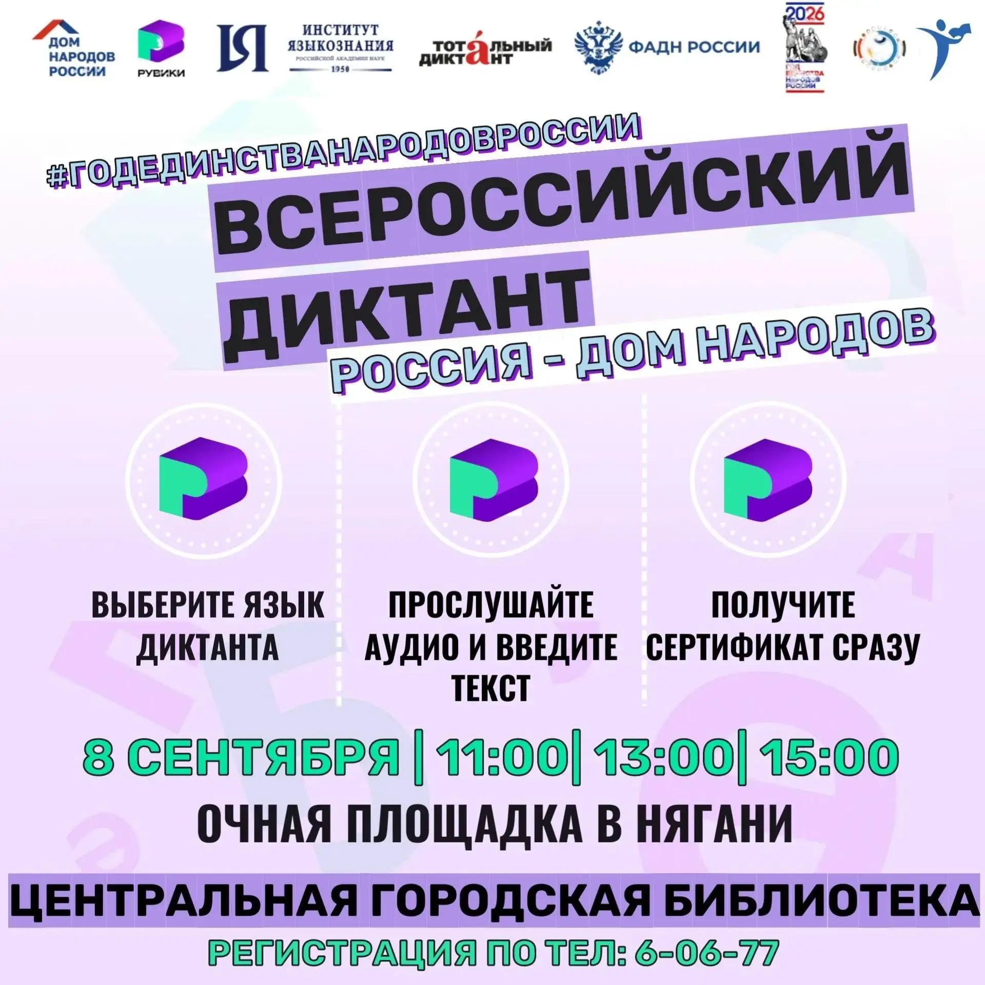 8 сентября по всей стране пройдет диктант «Россия – дом народов». Проект приурочен ко Д...