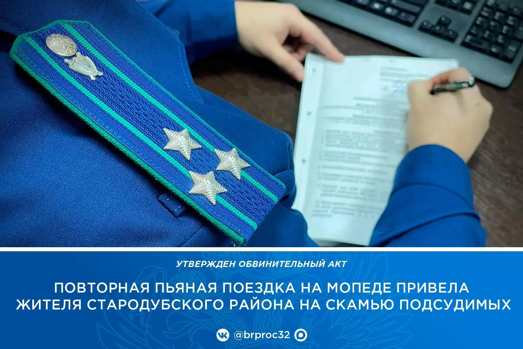 🏢 Прокуратура Стародубского района утвердила обвинительный акт по уголовному делу в от...