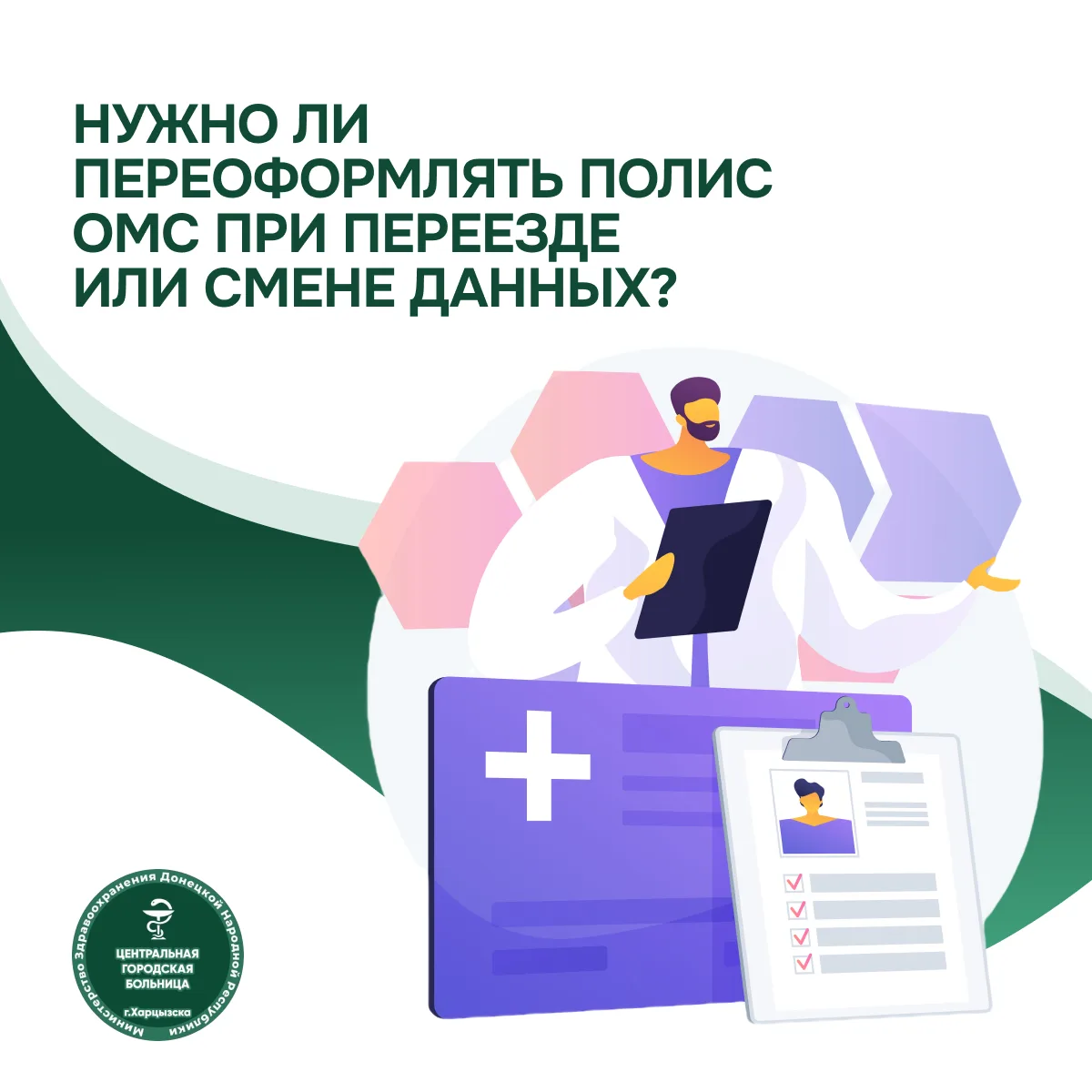 Нужно ли переоформлять полис ОМС при переезде или смене данных?