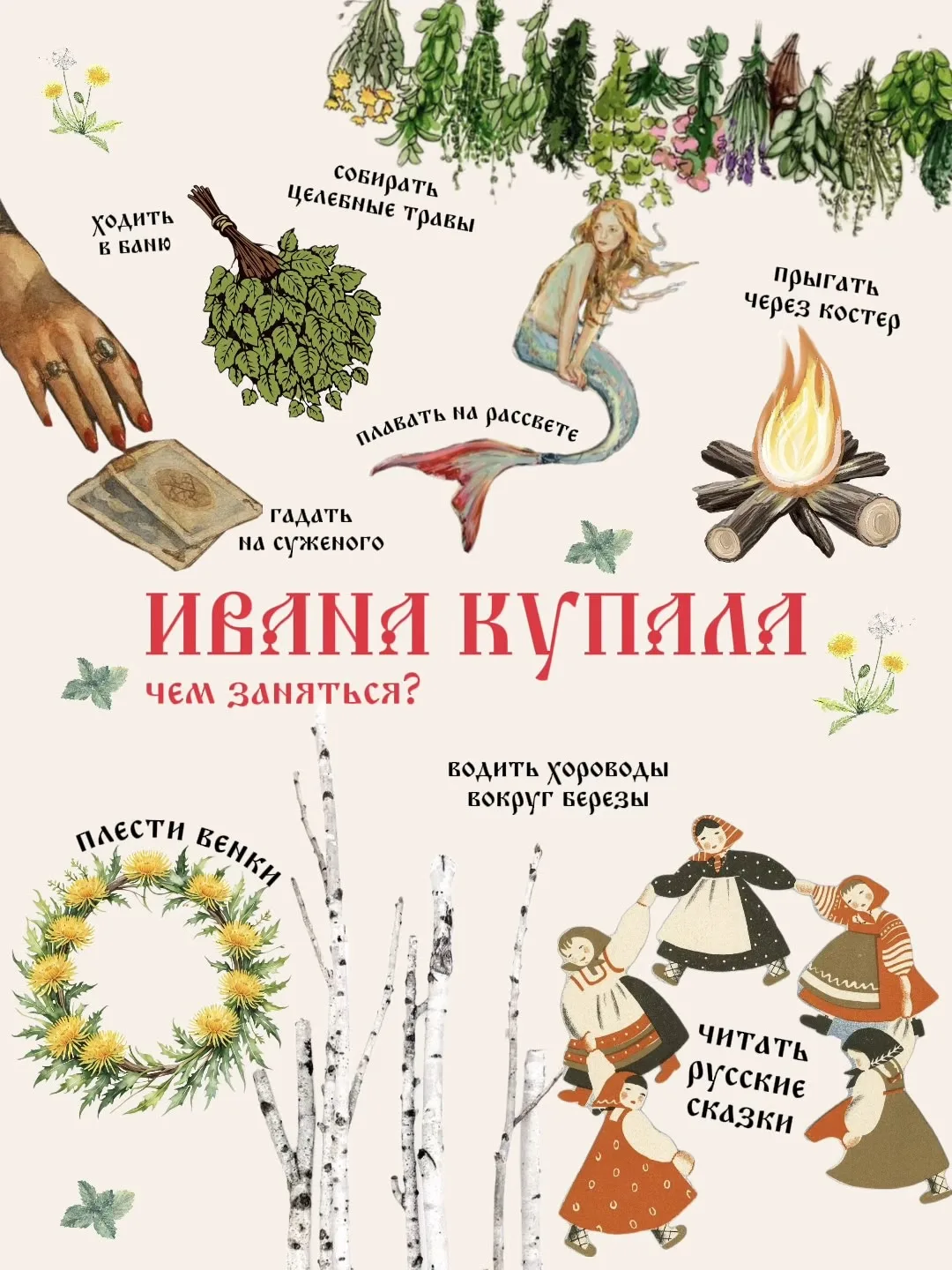 Иван Купала — ночь, когда всё наполняется смыслом: огонь, вода, травы и традиции 💛

И это настроени