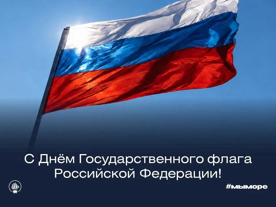 22 августа мы отмечаем День Государственного флага Российской Федерации 🇷🇺