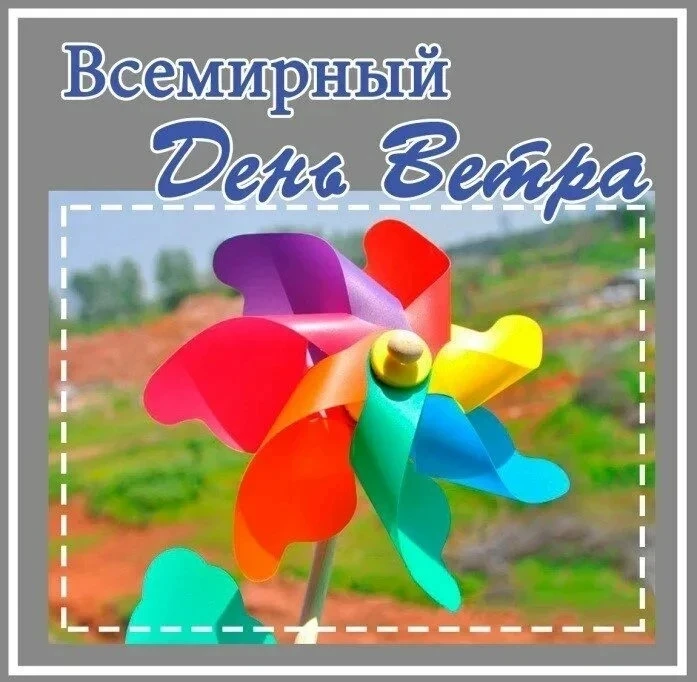 Сегодня мы отмечаем удивительный праздник — День ветра!
Ветер — это символ свободы и перемен, он нес