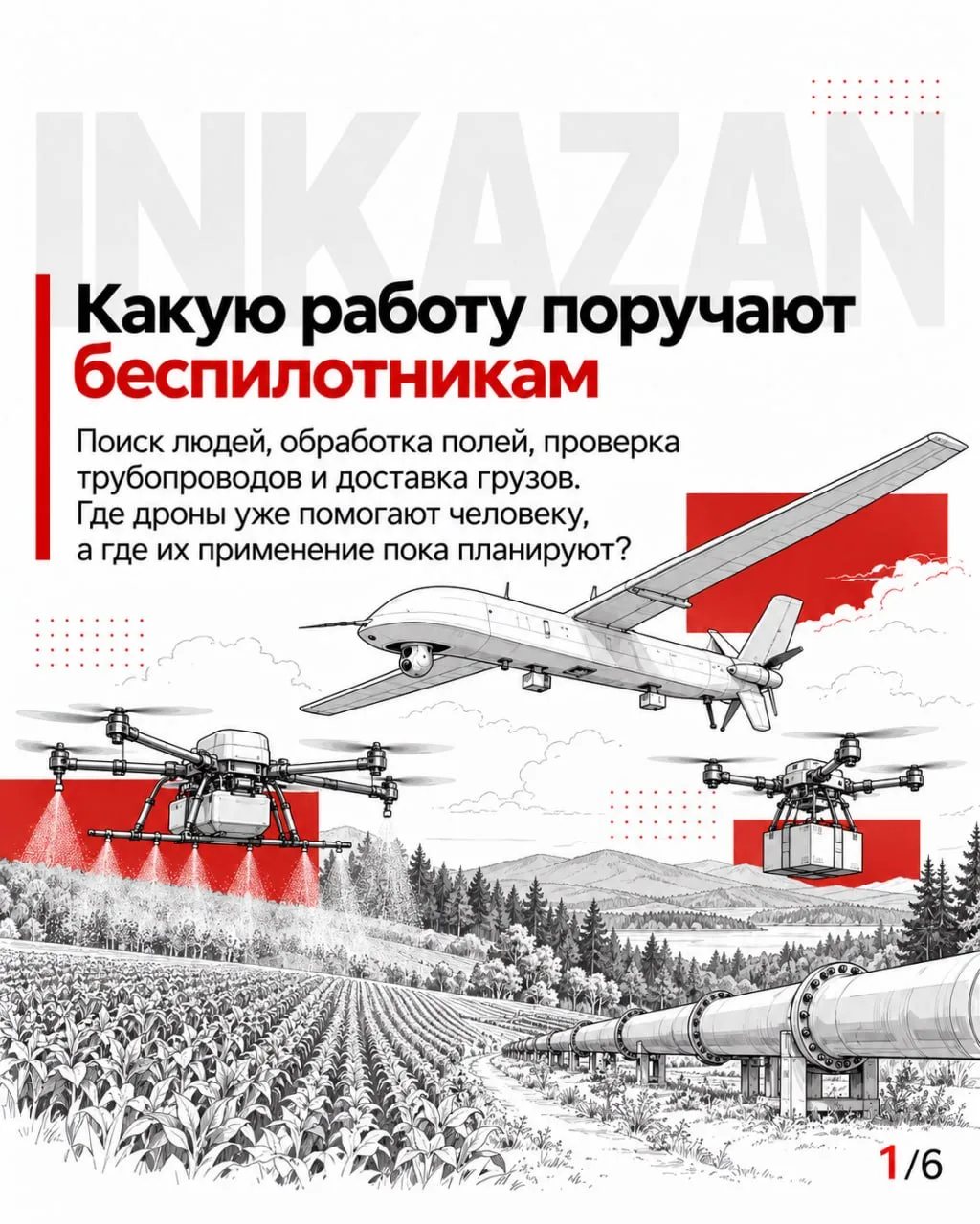 К беспилотной опасности мы уже привыкли. А сможем привыкнуть к беспилотной... помощи?