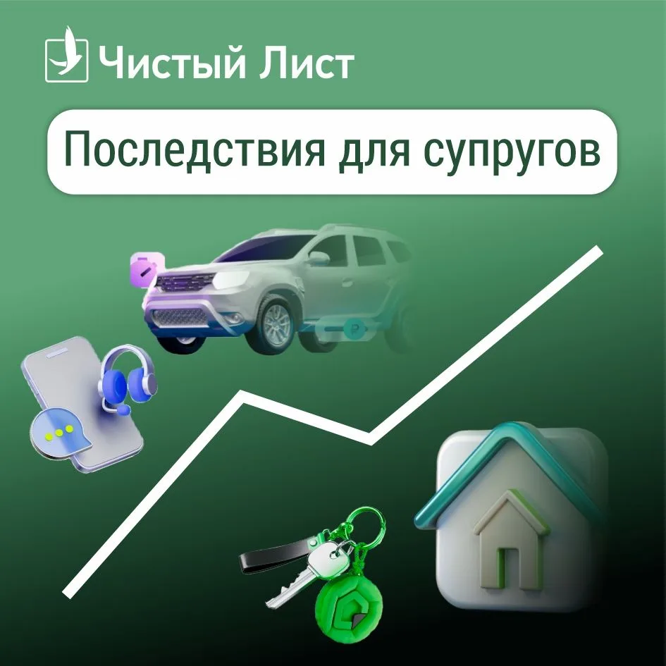 Что будет с имуществом супруга в банкротстве?🚘
