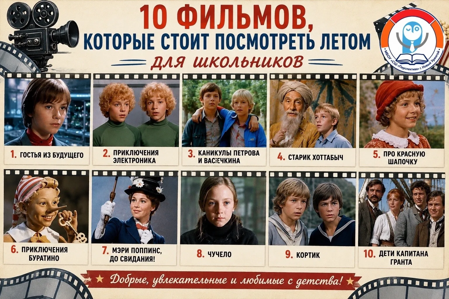 🎬 Что посмотреть школьникам этим летом?

Летние каникулы — прекрасное время не только для прогулок 