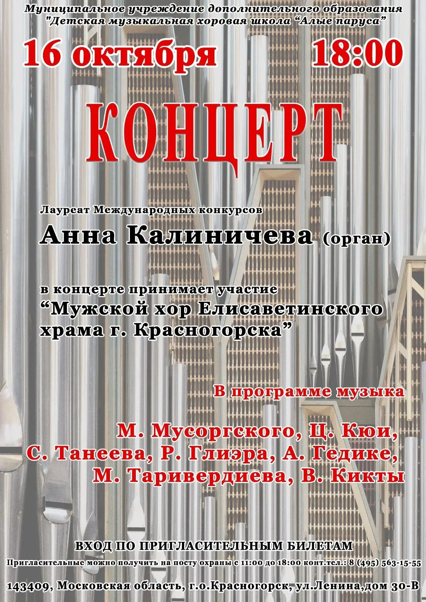 🎶Детская музыкальная хоровая школа «Алые паруса» приглашает на органный концерт «Русь ...