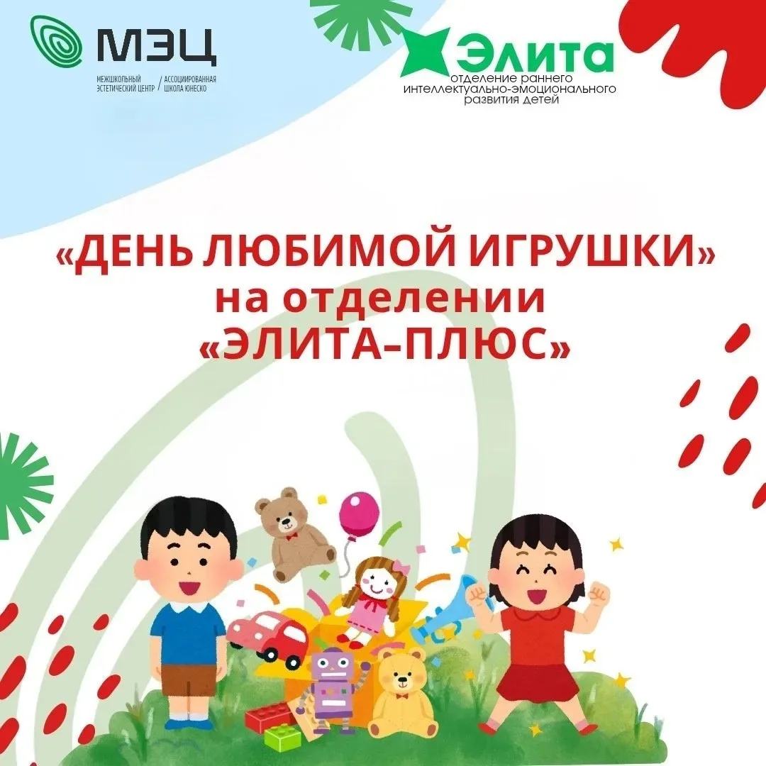 ✨️ На отделении раннего интеллектуального развития в группах "Элита-Плюс" состоятся день «День любим