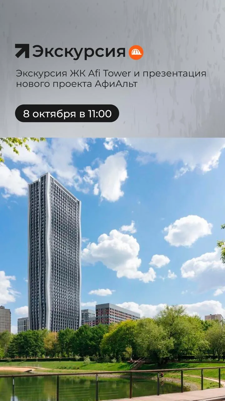 ⚡️ Завтра в 11:00 приглашаем на экскурсию в ЖК Afi Tower и презентацию нового проекта А...
