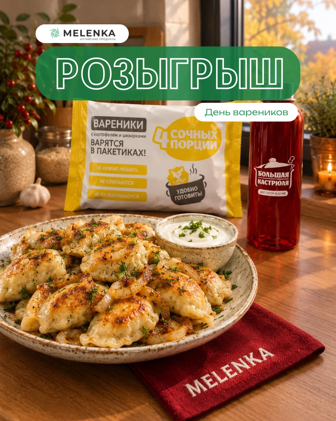 🥟 А теперь — самое интересное!
