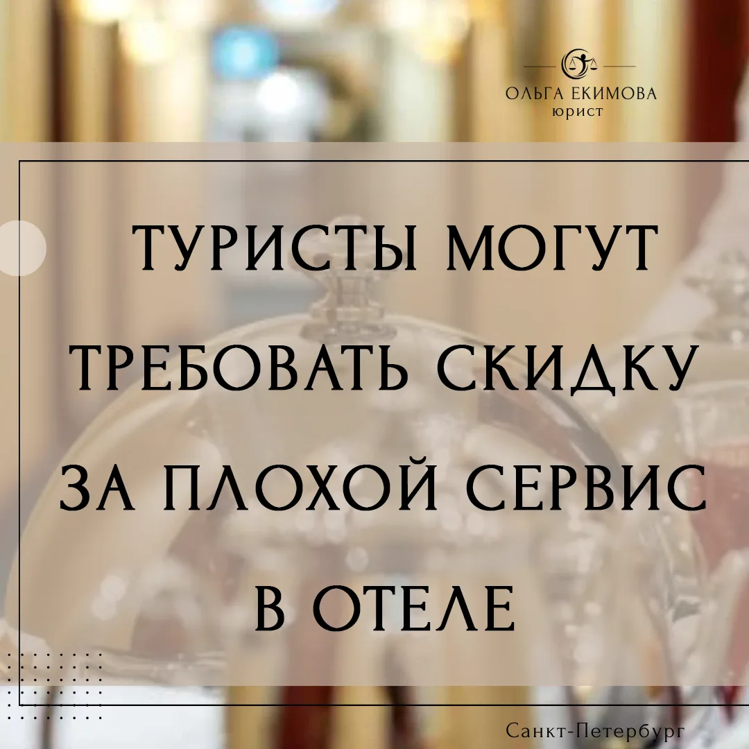 🔔 Туристы могут требовать скидку за плохой сервис в отеле — решение суда