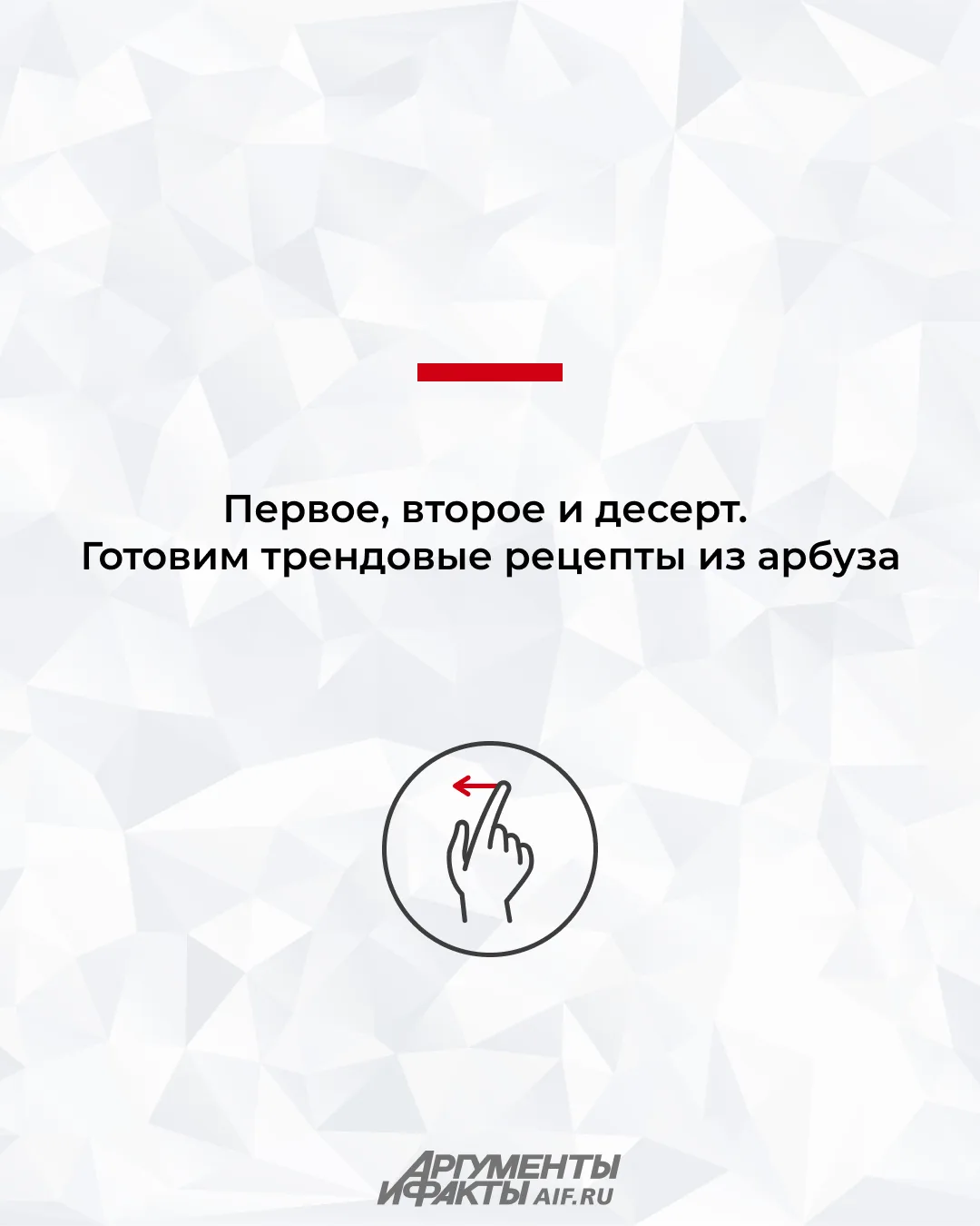Думаете, арбуз — это только ломтики? А вот и нет! 
В карточках и на сайте  шеф‑повар Елена Полина де