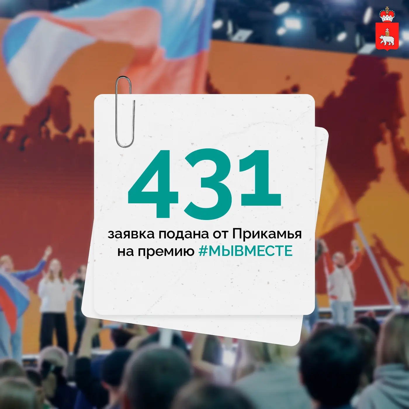 Пермский край подвел итоги заявочной кампании Международной премии #МЫВМЕСТЕ