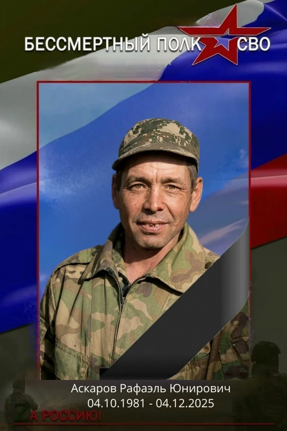 Сегодня александровцы проводили в последний путь Аскарова Рафаэля Юнировича — траурный ...