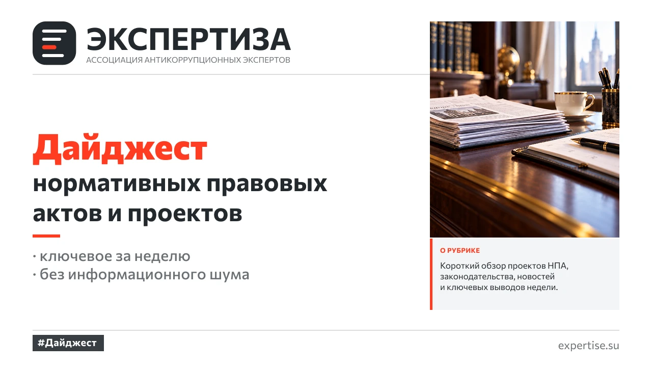 Право и комплаенс: главное за 23–29 сентября