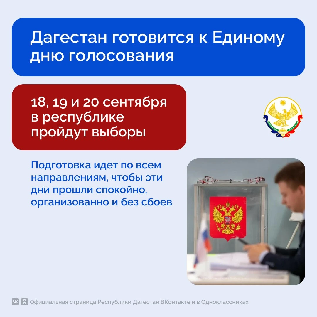 Дагестан готовится к Единому дню голосования