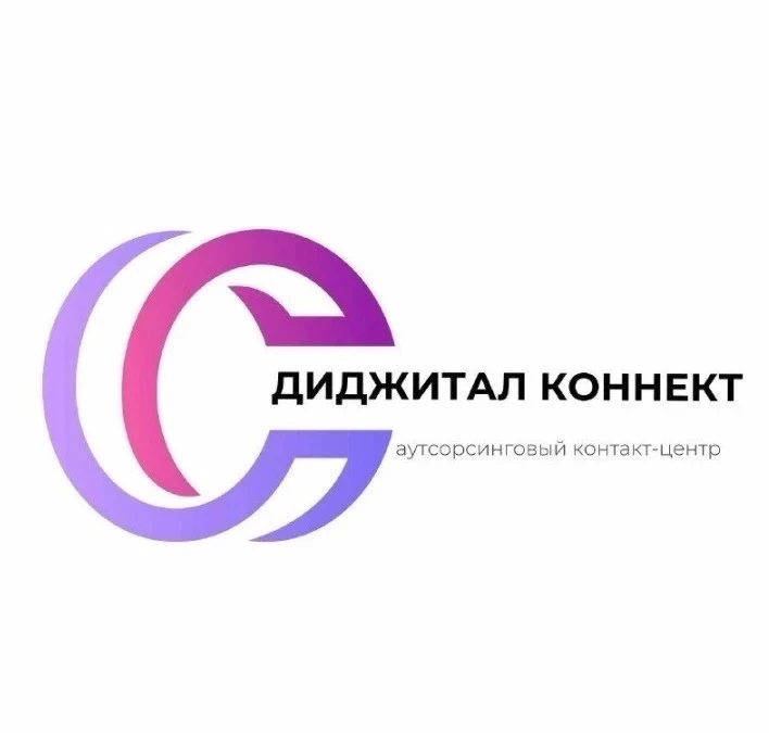ДИДЖИТАЛ КOHHEKТ — один из лидерoв рынкa контaкт-цeнтров!
Paбoтаeм 100% удaлeннo пo всей России. Ужe