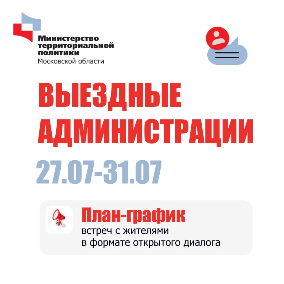 🇷🇺 В Подмосковье пройдут встречи в формате «Выездной администрации»