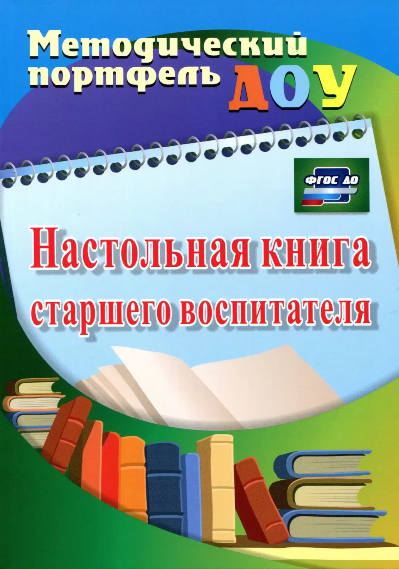 Настольная книга старшего воспитателя 📚