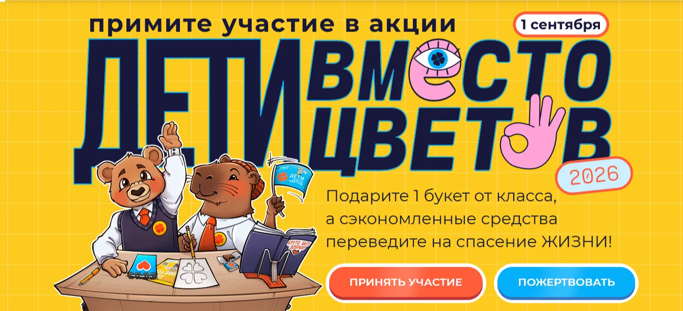 1 сентября 2026 года пройдёт 13-я благотворительная акция «Дети вместо цветов» 🌸❤

Мы предлагаем об