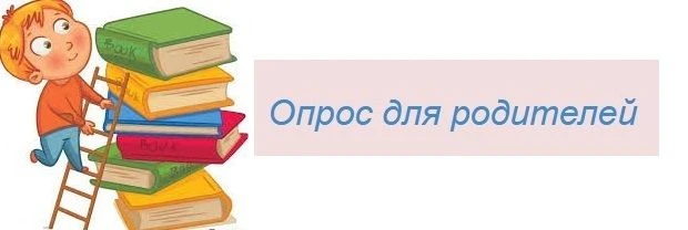 🛑 Опрос для родителей: «Переход на платформу „Госуслуги Моя школа“