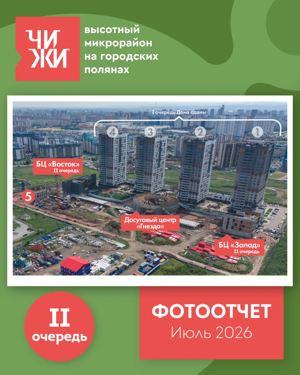 Микрорайон ЧИЖИ: фотоотчёт по строительству за июль 2026📸 

Продолжаем следить за развитием нашег
