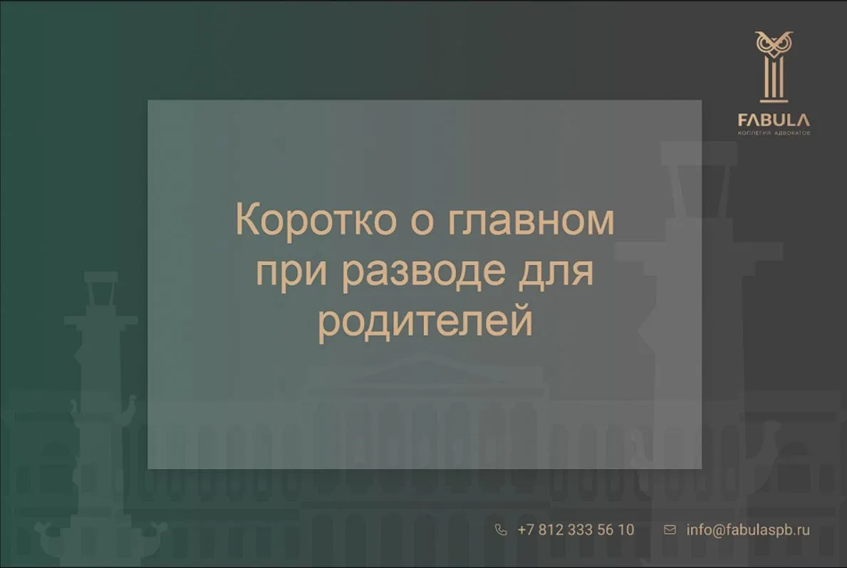 Развод не отменяет материнство и отцовство. Коротко о главном.