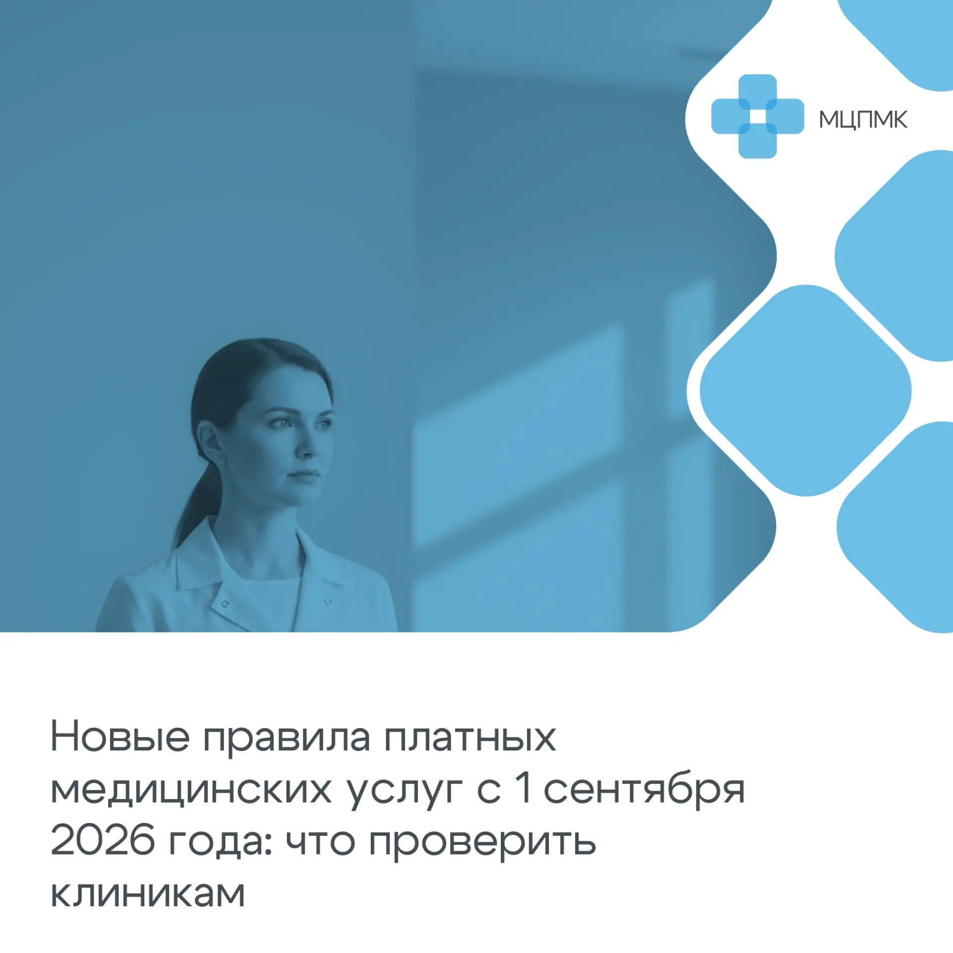 Новые правила платных медицинских услуг с 1 сентября 2026 года: что проверить клиникам