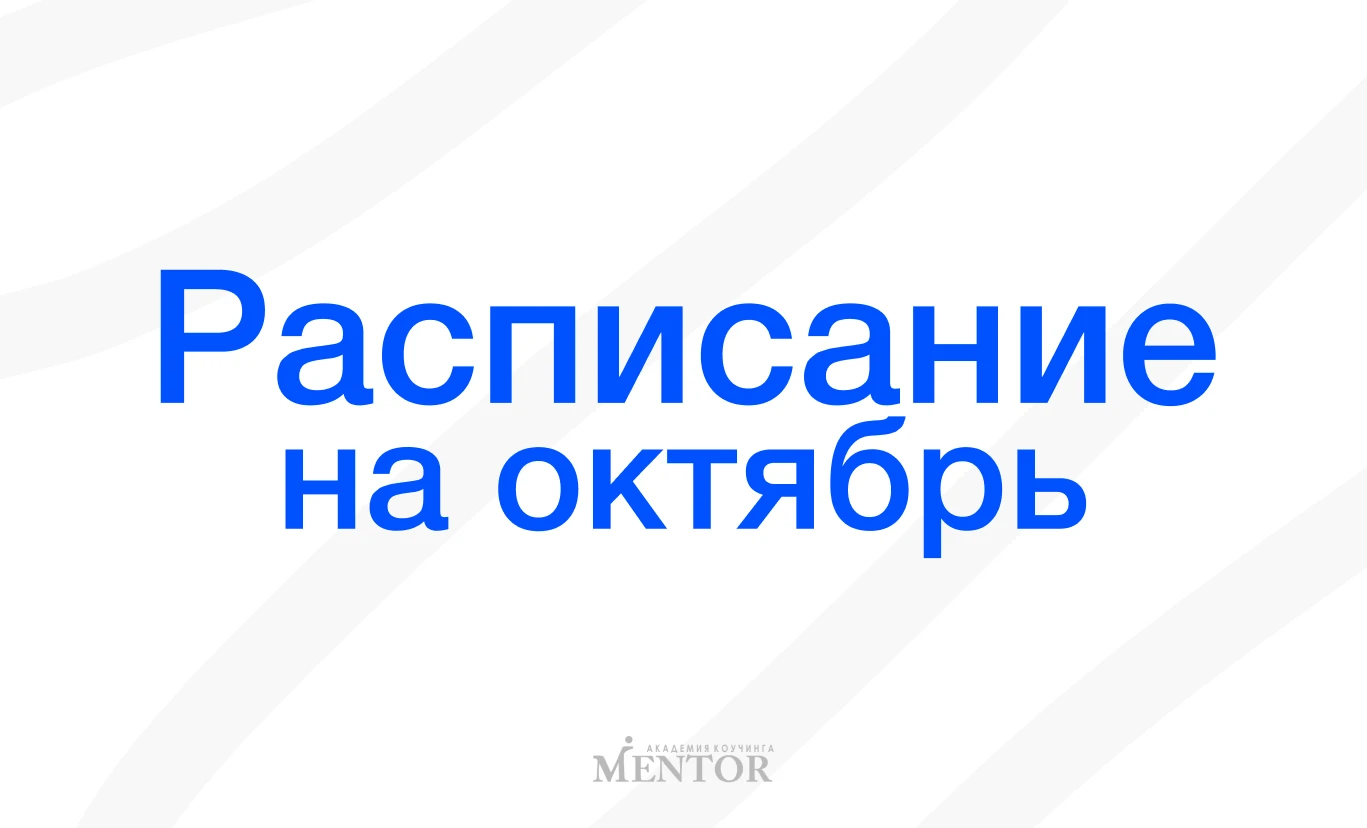 Собрали всё, что планируется в нашей Академии в октябре ⤵️