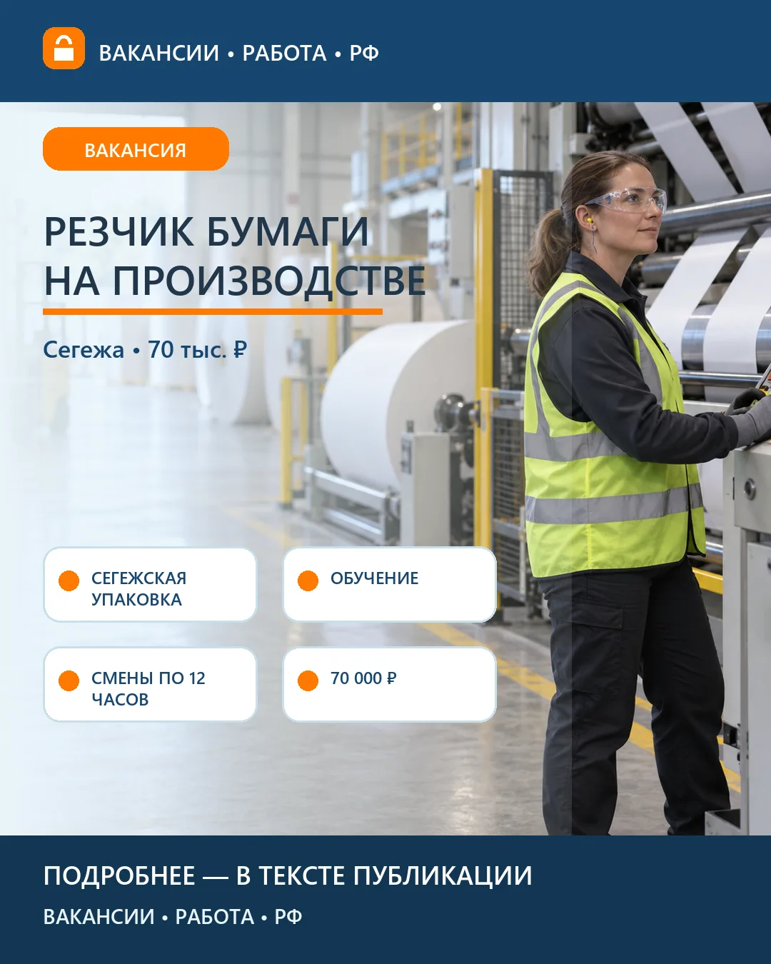 🏭 Вакансия: Резчик бумаги на производстве «Сегежа Групп» — Карелия