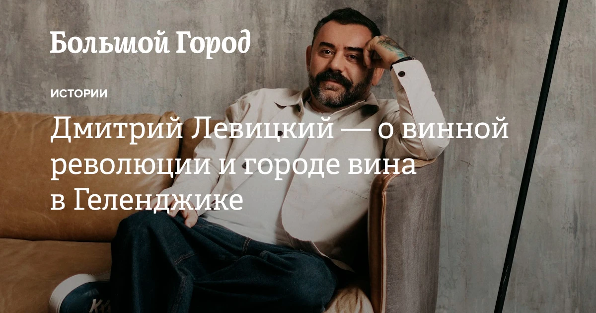 Год назад ресторатор Дмитрий Левицкий раскрыл детали проекта «Белый мыс» в Геленджике: винный город 