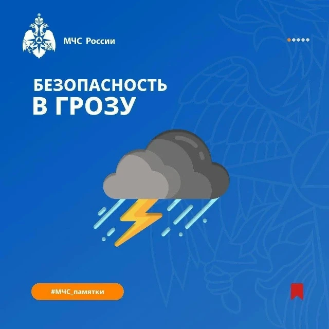 ⚡Что делать, если началась гроза? 
 
↪ Найди ответ в памятке и перешли тому, кто тебе дорог.

#МЧСРо