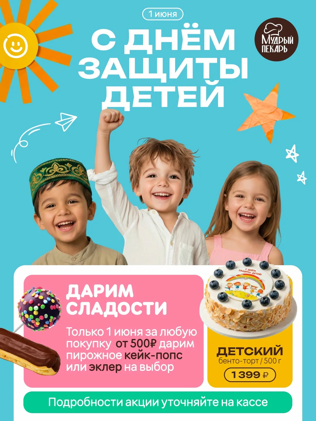 День защиты детей с Мудрым Пекарем!