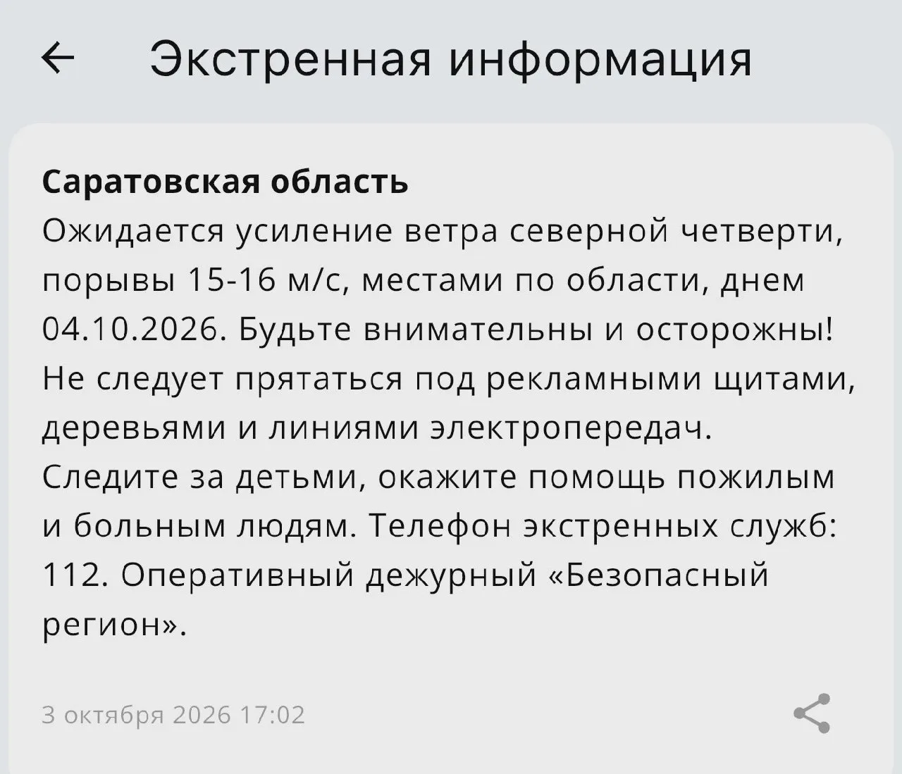 ⚠️ 4 октября днём — порывы ветра до 16 м/с