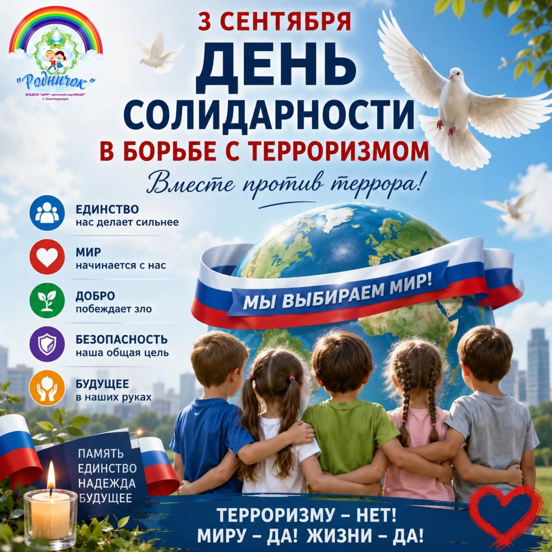Ежегодно 3 сентября в России отмечается День солидарности в борьбе с терроризмом . Эта ...
