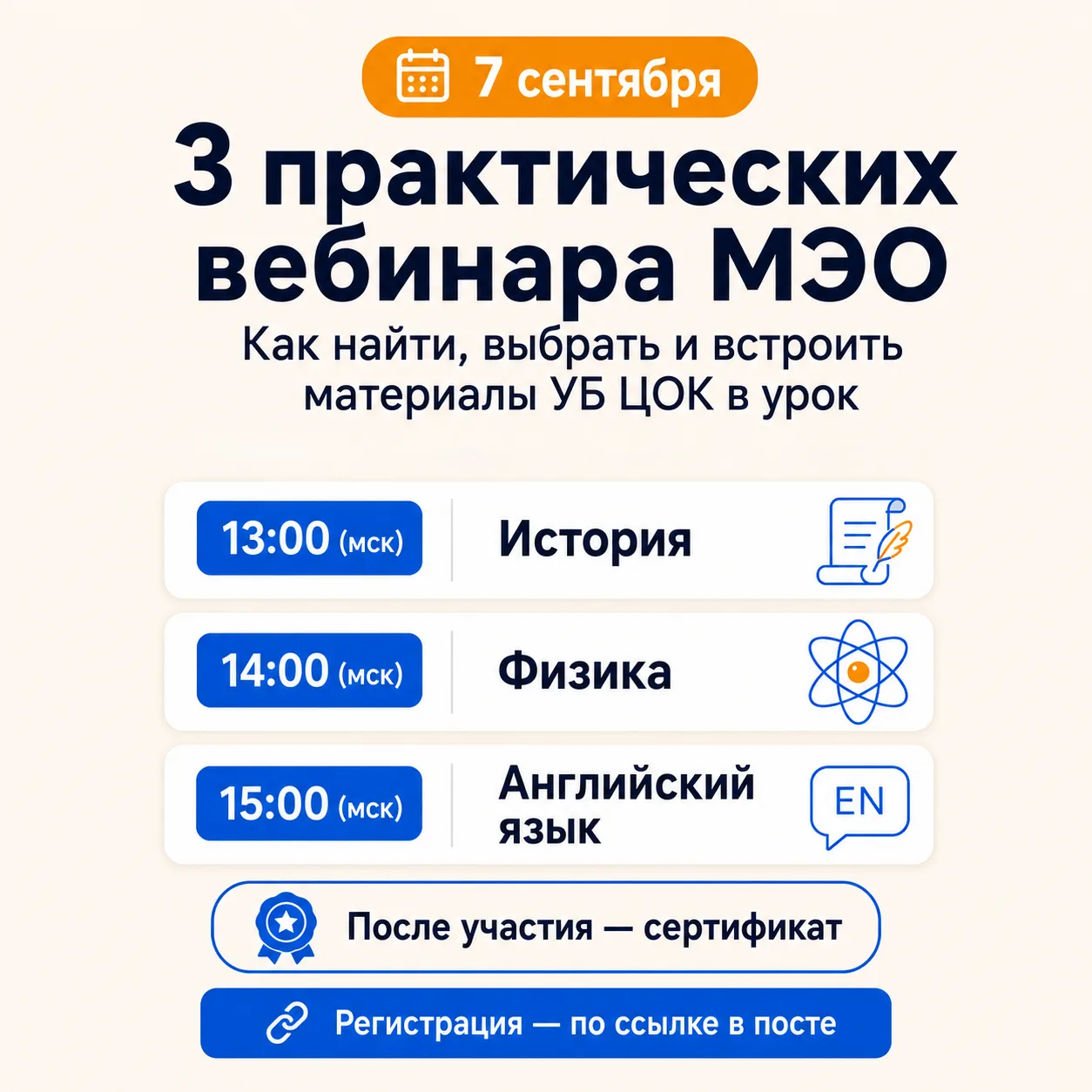 7 сентября проведем три практических вебинара для учителей-предметников