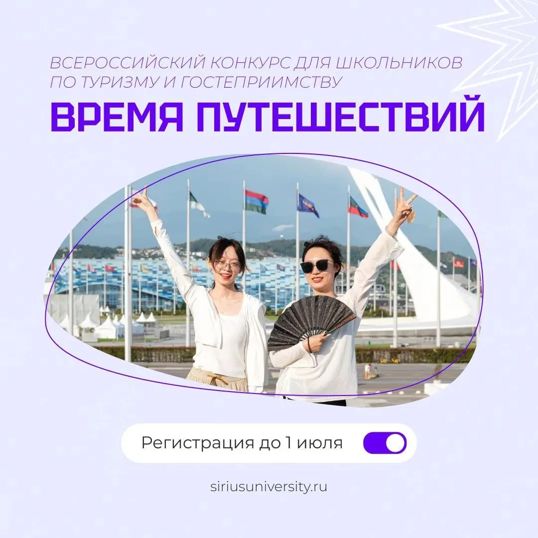 Всероссийский конкурс для тех, кто хочет задавать тренды в сфере туризма и гостеприимства ✈️

В Колл