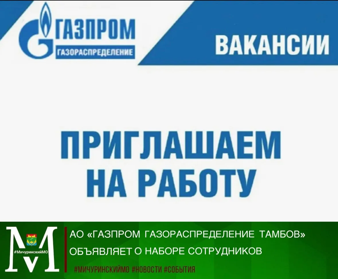 🤝Филиал №2 АО «Газпром газораспределение Тамбов» в п. Коммунар объявляет о наборе сотр...
