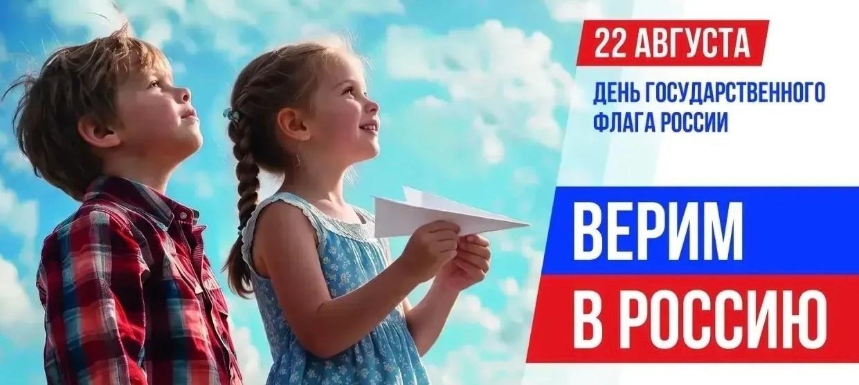 День Государственного флага России – вместе со всей страной 🇷🇺