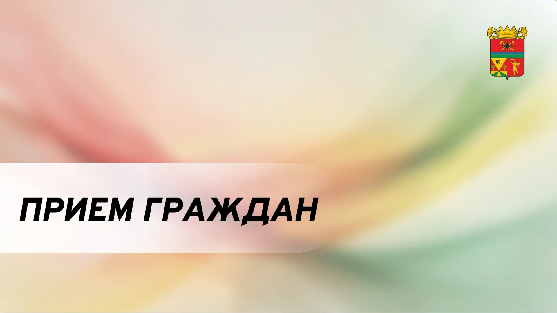 ❗Уважаемые жители Ленинск-Кузнецкого муниципального округа❗ 
 
 📅 24 июня 2026 года 
⏰ с 11:00-13:0