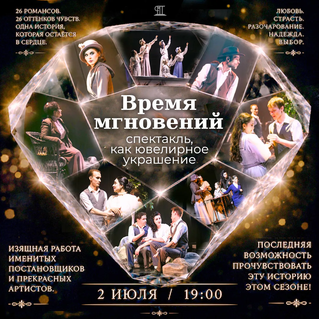 💎⏳️ «Время мгновений»: спектакль, как ювелирное украшение

В мире несчетное количество спектаклей: 