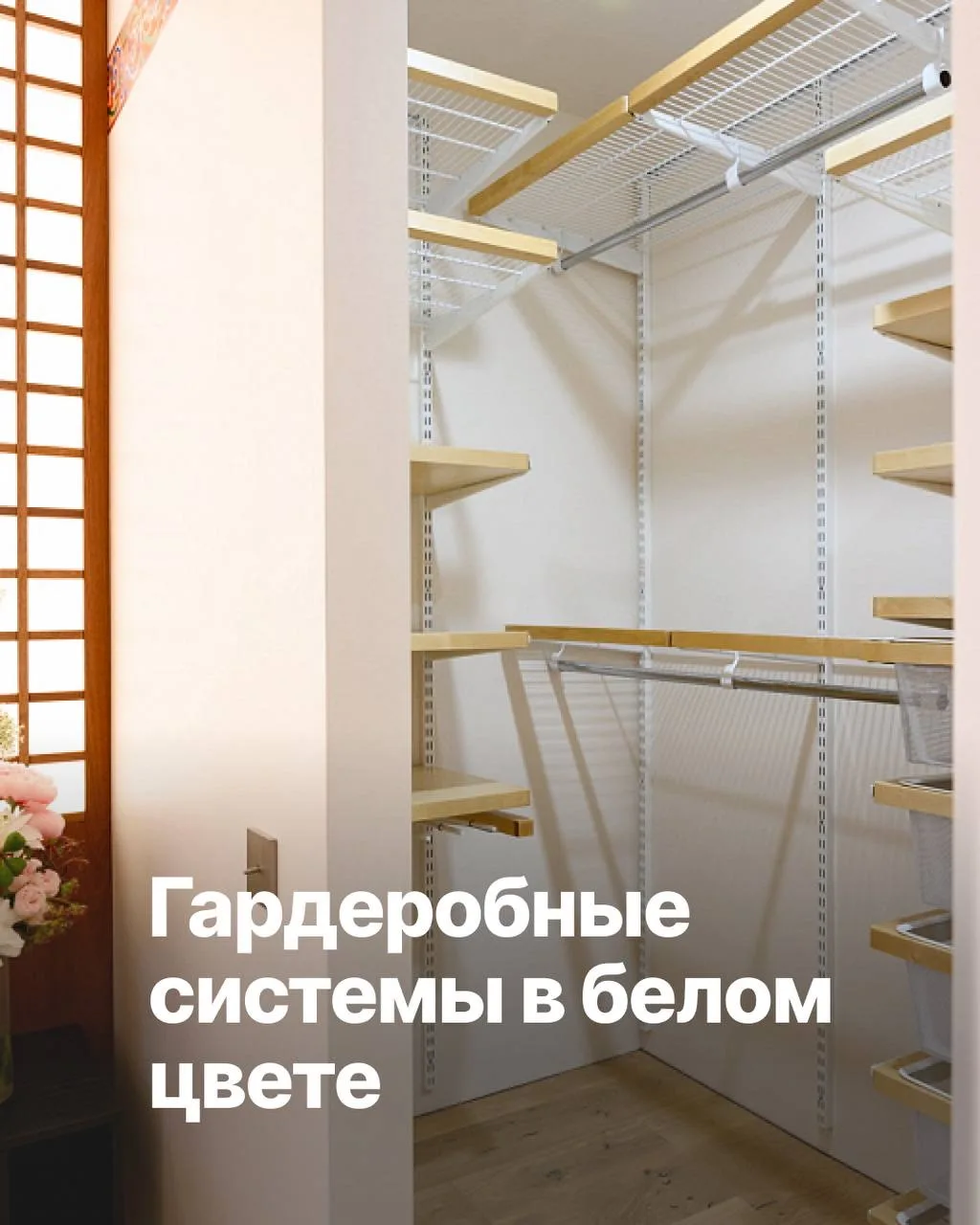 Белые гардеробные — это тот самый случай, когда «просто» выглядит дорого и стильно ✨