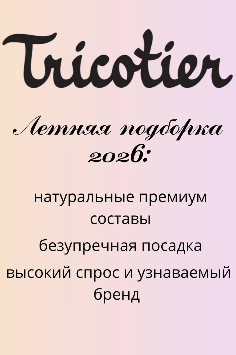 🔥 Ваш капсульный кейс: летние брюки TRICOTIER
