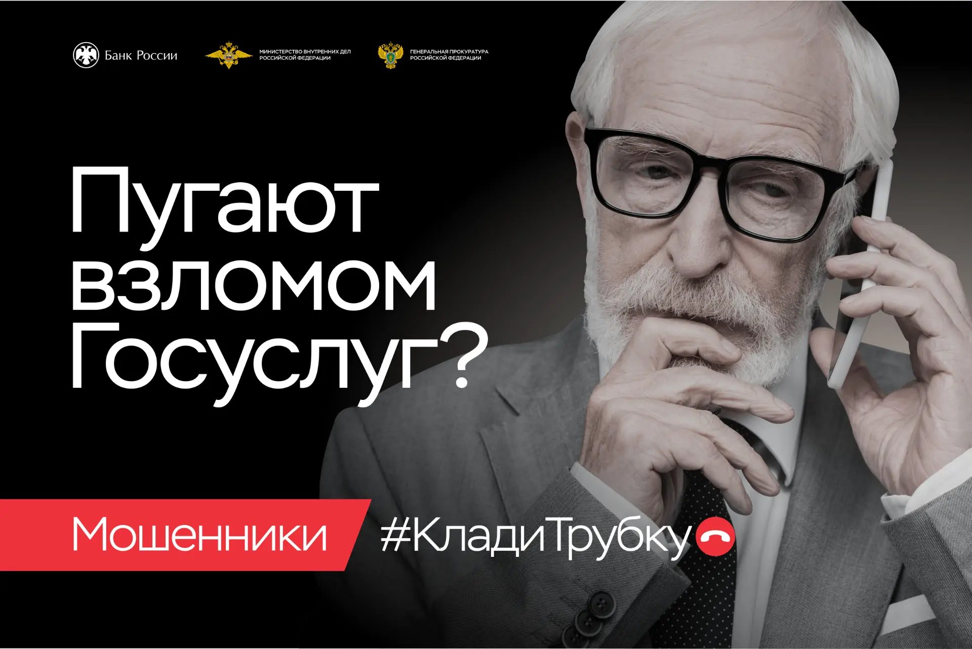 ❗ Центральный банк РФ, Генеральная прокуратура РФ и Министерство внутренних дел РФ ПРЕДУПРЕЖДАЮТ

Бу