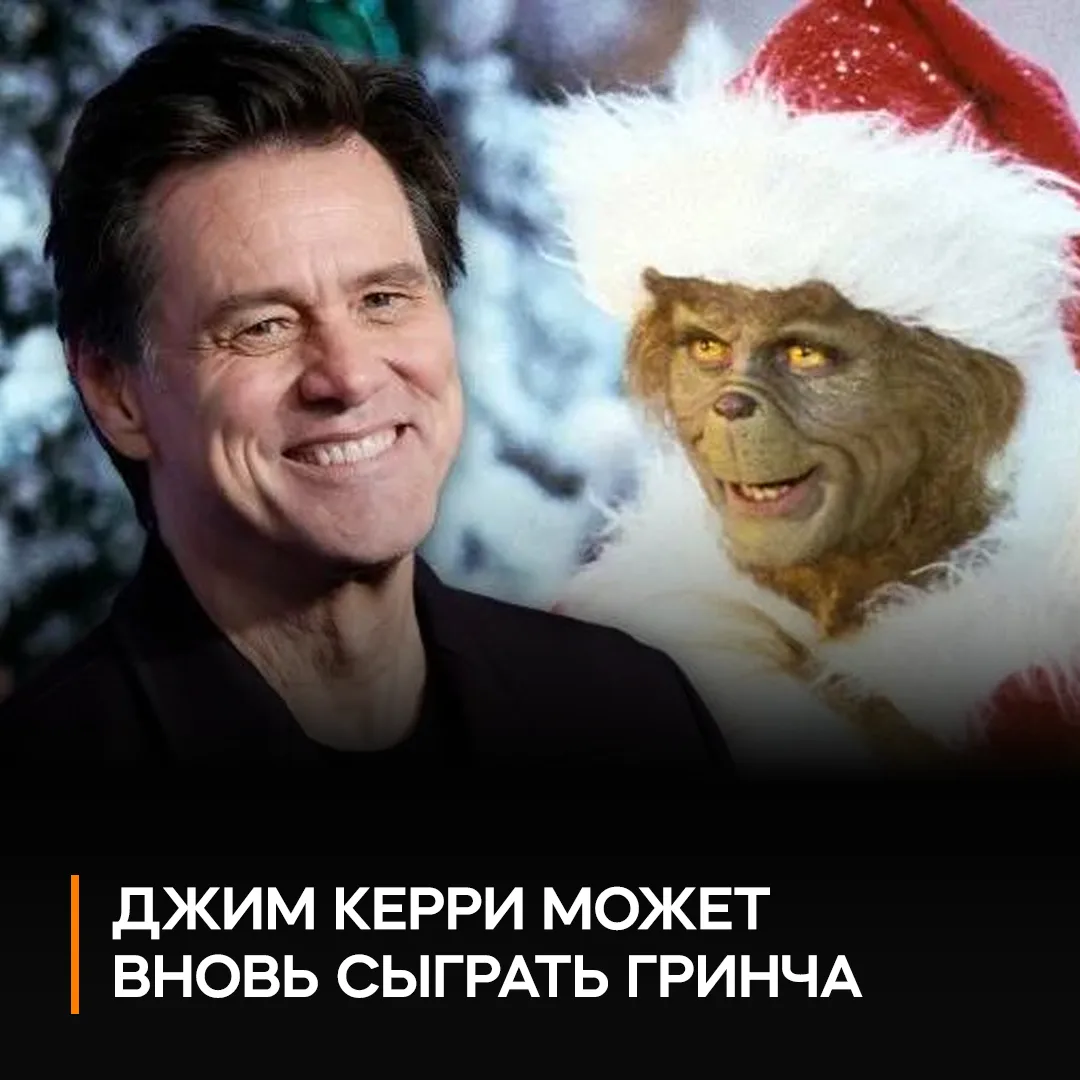 💚 Джим Керри может снова сыграть Гринча — переговоры о сиквеле уже идут