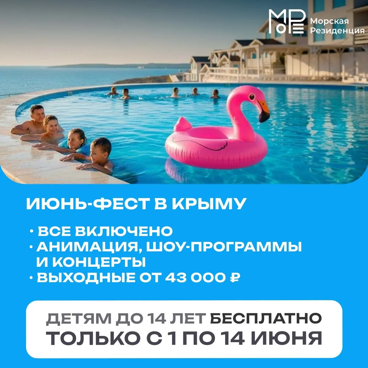 Включаем лето на полную в Крыму!  С 1 по 14 июня в «Морской Резиденции» пройдёт яркий «Фестиваль дет