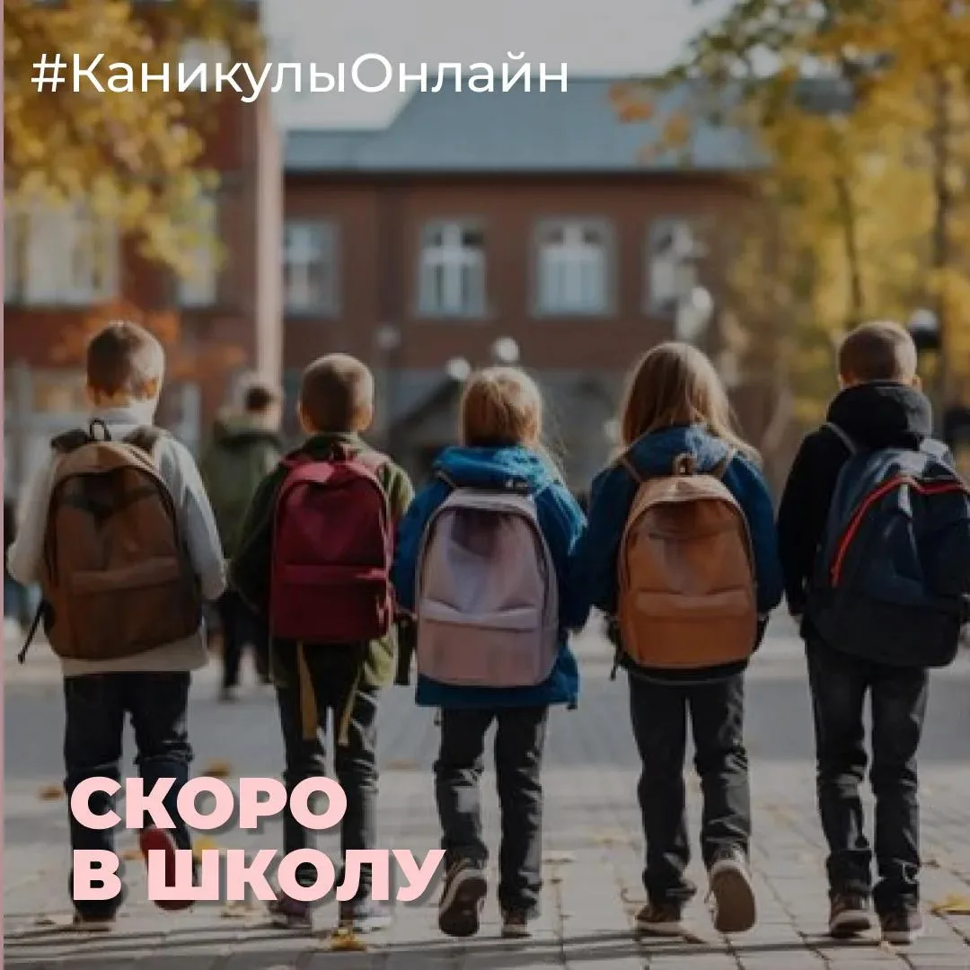 🎒 Скоро в школу!