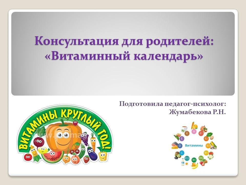 📌 Консультация для родителей "Витаминный календарь"