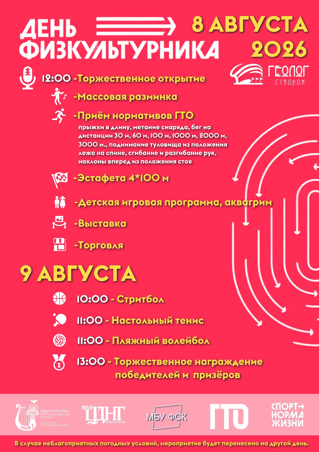 День физкультурника: зарядись энергией! 💪 🏃‍
 
📍Двухдневная насыщенная программа!
 
📍Приходите з