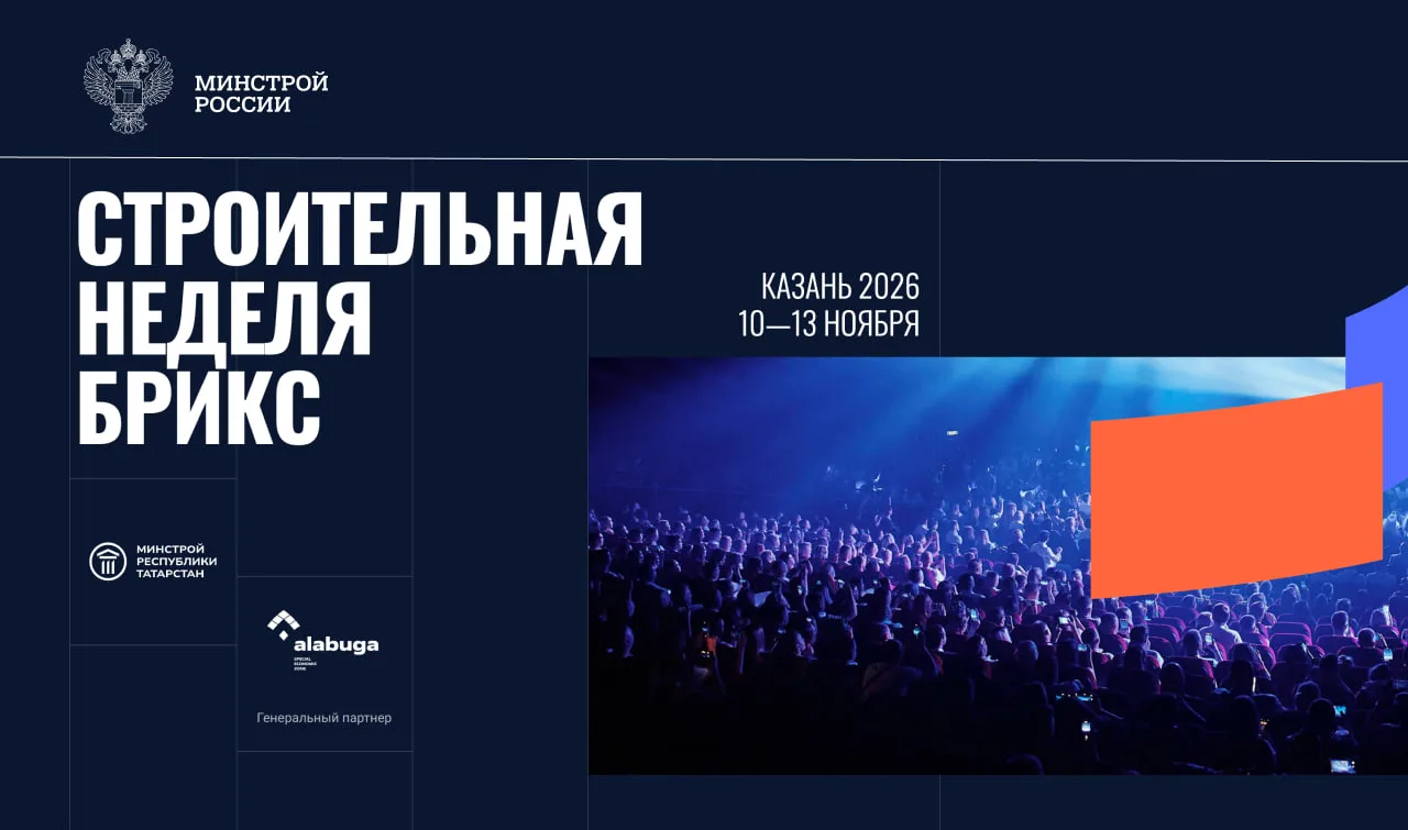 В Казани пройдет Международная строительная неделя БРИКС